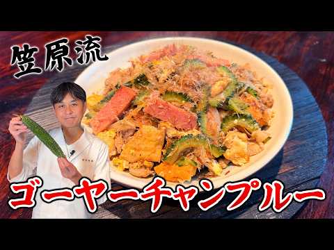 苦味をおさえるコツを伝授！笠原流【ゴーヤーチャンプルー】