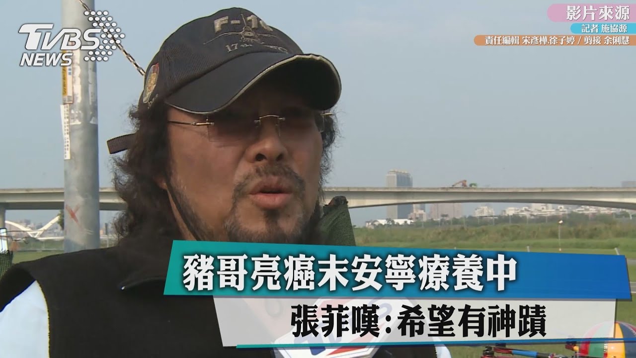 南豬北張！豬哥亮癌末病危　張菲嘆：盼神蹟出現