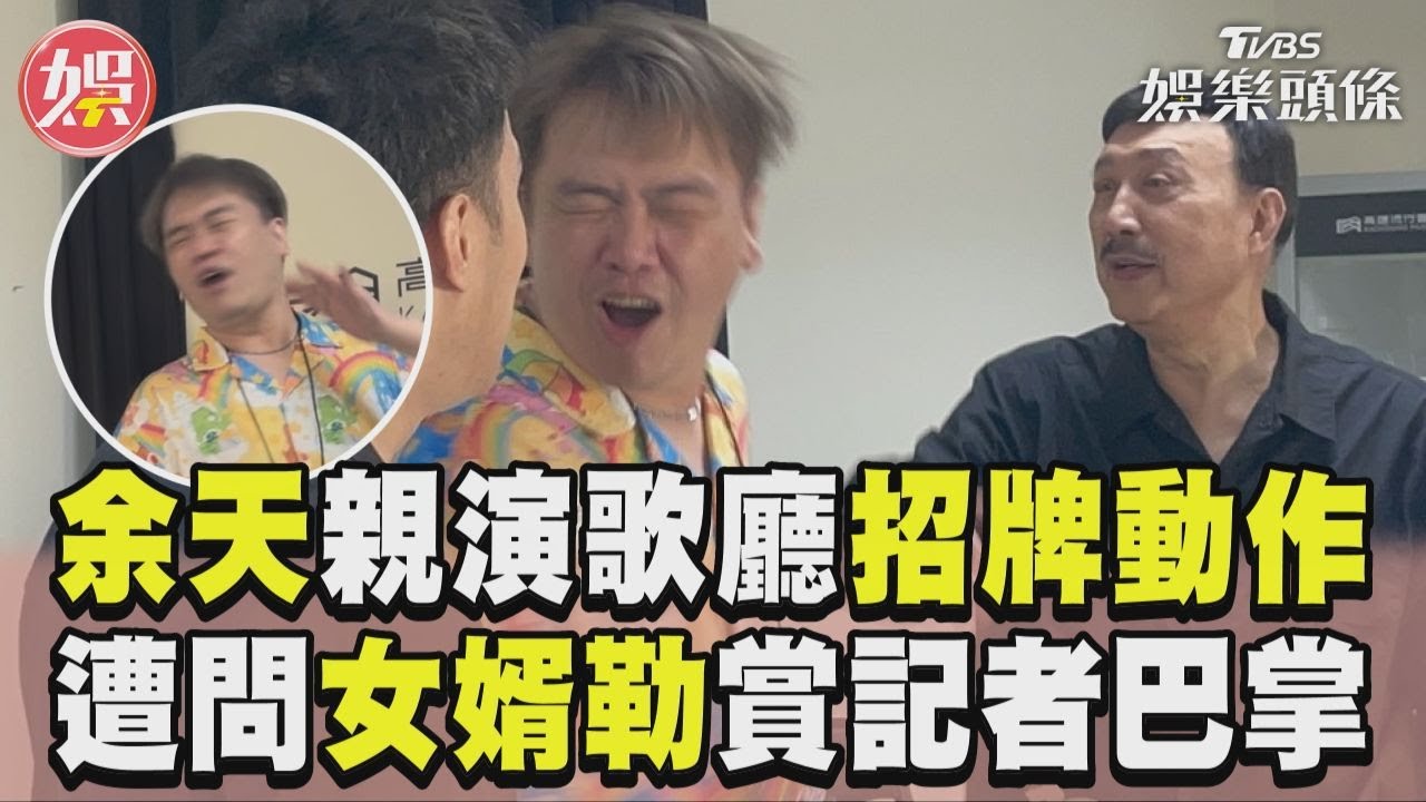 影音/余天親演出「歌廳招牌動作」 遭問「女婿勒」賞記者巴掌