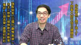 【掌聲響起】#賴昇楷 0520 下周大師兄將發功讓台股「喝了繼續上」，強股秘笈《致伸》接棒創新高，看好《口袋名單》頭好壯壯 (圖)