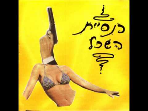 Video thumbnail for Ve’at Mitpashetet - ואת מתפשטת