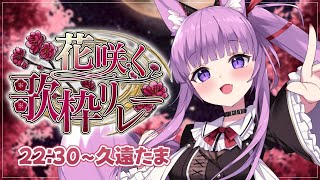 【 #花咲く歌枠リレー 】アニメソングで花咲かせます🥀【久遠たま】