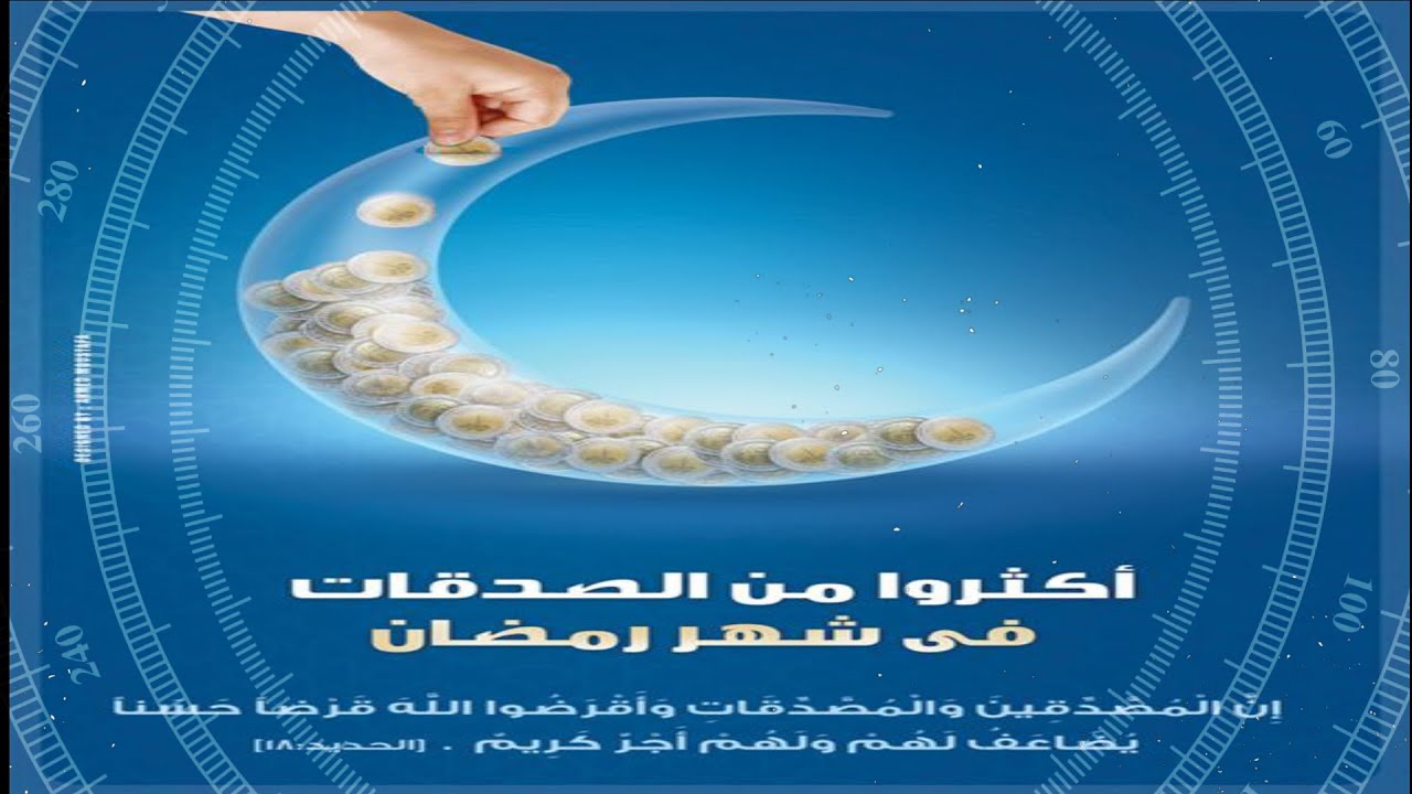 إ ن ال م ص د ق ين و ال م ص
