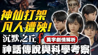 [心得] 沉默之丘f 劇情解析 神話傳說與科學考察
