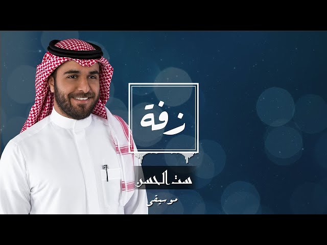 زفة زواج: ست الحسن