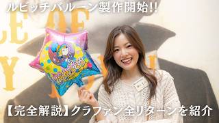 クラウドファンディングプロジェクト：世界初！「ルビッチのバルーン」を製作して、みんなに届けたい！