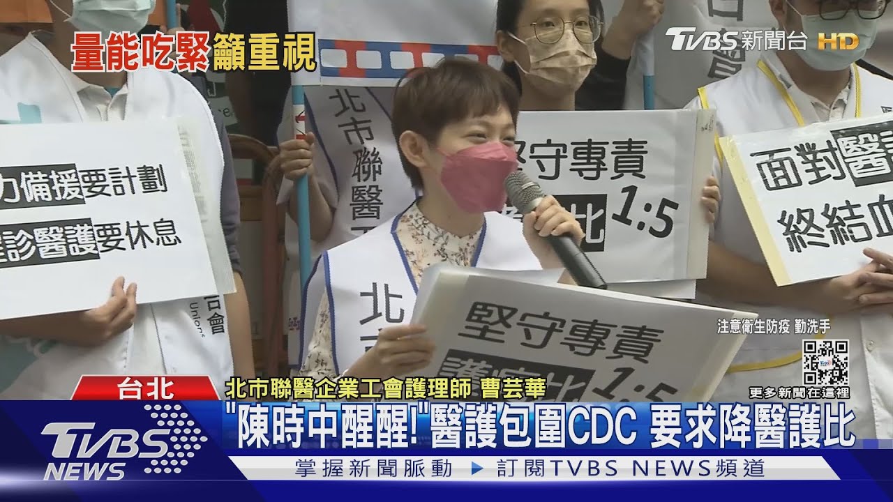 「陳時中醒醒!」 醫護包圍CDC要求降醫護比