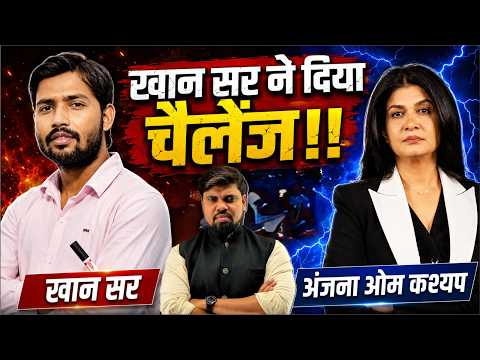 Khan Sir vs Anjana Om Kashyap |  Analysis by Arvind Sir Naiya Paar