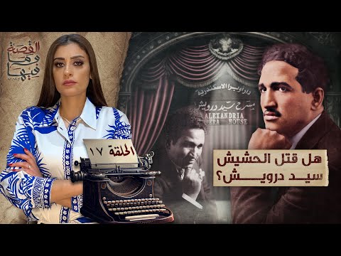 القصة ومافيها | الموسم ٥ ح ١ | لماذا سج ن عبد الناصر والسادات الشيخ كشك