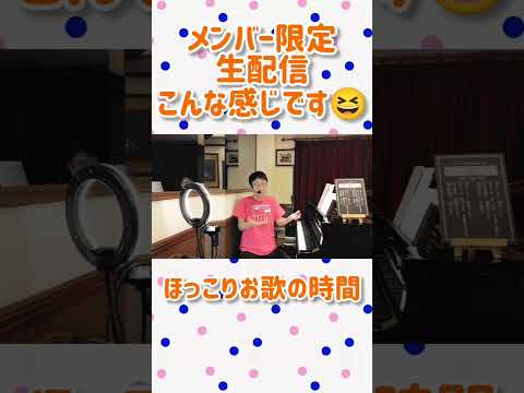 教養学科 こんな感じです～メンバー限定生配信「中川公志のほっこりお歌の時間」#はもりべチャンネルメンバーシップ#お歌の教室#唱歌#童謡#日本の歌
