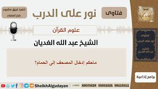 ماحكم إدخال المصحف إلى الحمام؟ الشيخ الغديان - مشروع كبار العلماء image