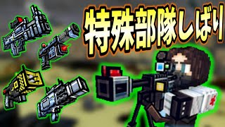 【ピクセルガン3D】特殊部隊になっちゃいました！ww【スーパーソルジャーセット】