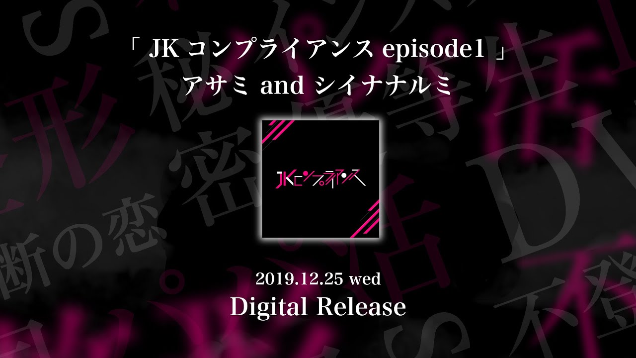 主題歌「JKコンプライアンス episode1」アサミ and シイナナルミ | 2019.12.25 wed Digital Release