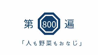 第800遍 「人も野菜もおなじ」