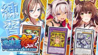 【#にじ遊戯王祭2026】チーム練習💦千年エクゾディア編【魔使マオ/にじさんじ】