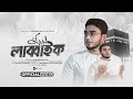 পবিত্র হজ্ব ও কুরবানি নিয়ে নাশিদ লাব�