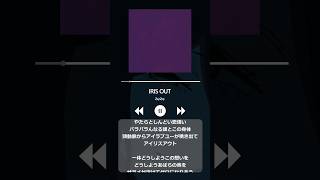 【女性cover】IRIS OUT 歌ってみた #cover #歌ってみた #irisout  #米津玄師 #チェンソーマン #chainsawman