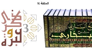 ماالذي يغيظهم في أبي هريرة؟ | ذكرى وعبرة ٣ | حلقة ١٩ | فاضل سليمان image