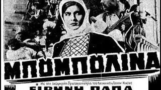 ΤΑΙΝΙΑ: Μπουμπουλίνα 1959!!!