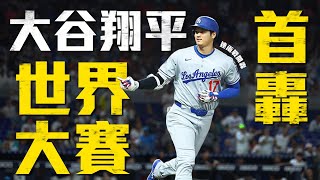 [討論] 大谷成為史上第二個在WS開轟的日本人