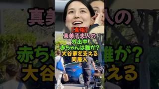 大谷翔平と真美子夫人ともう一人、大谷家を支える同居人？#大谷翔平 #真美子夫人 #ドジャース #MLB #2026 #育児 #家族の絆 #最強のサポーター #お母さん #感動
