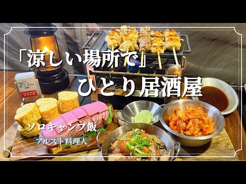 涼しいキャンプ場で､ひとり居酒屋。アルストで作る簡単キャンプ飯とひとり呑み。