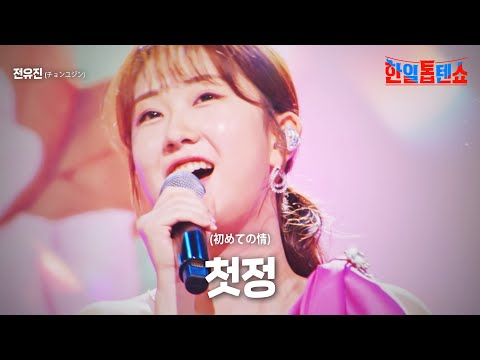 전유진(チョンユジン) - 첫정(初めての情)｜한일톱텐쇼 18회