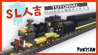 【Minecraft】蒸気機関車の作り方 8620形「SL人吉」