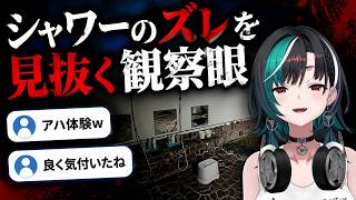 シャワーのわずかな位置ズレを見抜く輪堂千速の観察眼【日本事故物件監視協会】