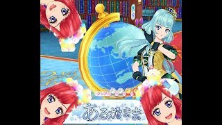 愛着わいたマイキャラで新曲を実況風初見プレイ #7【アイカツフレンズ】