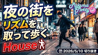 夜の街をリズムを取って歩くHouse｜2026/5/10【Pajama Party】切り抜き