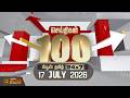 Today Fast 100 News 17 JULY 2026 இன்றைய 100 முக்கியச் செய்த�