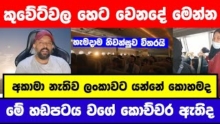 Download lagu හෙට වෙනදේ මෙන්න දැනුවත් වෙන්න හැමෝම |අකාමා නැතිව යන්නේ කොහමද  mp3