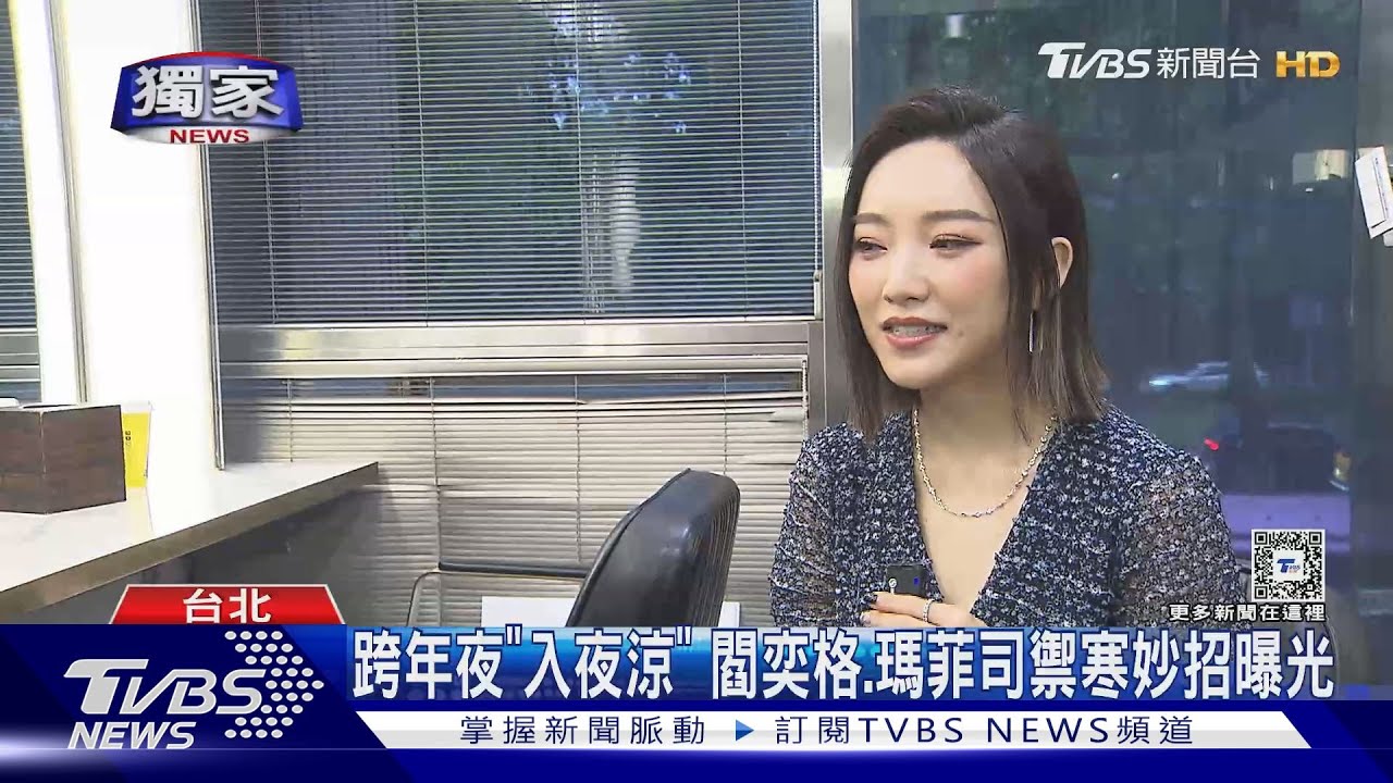 跨年夜天氣曝!東北季風入夜涼 閻奕格、瑪菲司禦寒