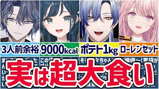🌈胃袋バグ🕒にじさんじの大食いライバーまとめ3！（新人さん多め）【切り抜き×ゆっくり解説】