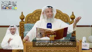 06 - المجلس (6) تفسير سورة الحجر الآيات ( 78- 89) - الشيخ د. عثمان الخميس