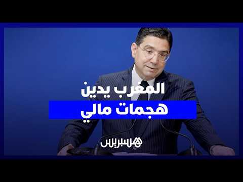 المغرب يدين هجمات مالي 