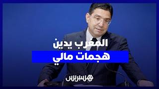 بوريطة: المغرب يدين هجمات مالي ويشدد على أهمية استقرارها لأمن المنطقة thumbnail