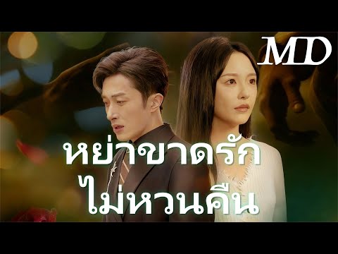 🔥หย่าขาดรัก ไม่หวนคืน(พากย์ไทย)丨ครบทุกตอน #ละครสั้น #drama #dramabox