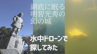 湖底の坂本城跡を水中ドローンで調査してきた【明智光秀を探せ！坂本城編】