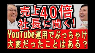 売上40倍の会社 対談動画