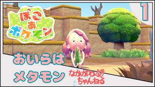 【ぽこ あ ポケモン】おいらはメタモン ~復興始めてみました~ #1【なかがわ】