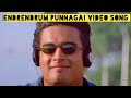 என்றென்றும் புன்னகை | Enrendrum punnagai | Alaipayuthey 🎬  | Video Song