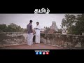தமிழுக்கும் அமுதென்று பேர் Thamizhukku Amudhendru Pa