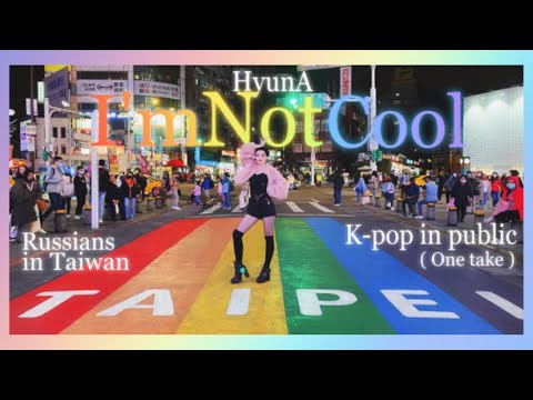 [KPOP IN PUBLIC CHALLENGE] 현아(HyunA) - ‘I’m Not Cool’ |ONE TAKE|DANCE COVER from TAIWAN by Estet cdt
