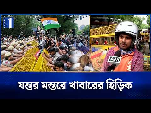 আন্দোলন ঘিরে উত্তপ্ত ভারত: যন্তর মন্তরে খাবারের হিড়িক, খাবার আসছে দেশ-বিদেশ থেকে | Channel One News