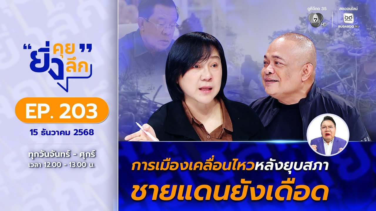 Live ยิ่งคุย ยิ่งลึก EP.203 การเมืองเคลื่อนไหวหลังยุบสภา