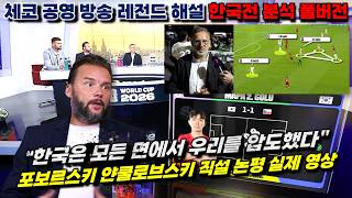 [해외방송] 체코 레전드 한국 축구 존경 실제 발언 현지 해설 월드컵 분석 영상 풀버전