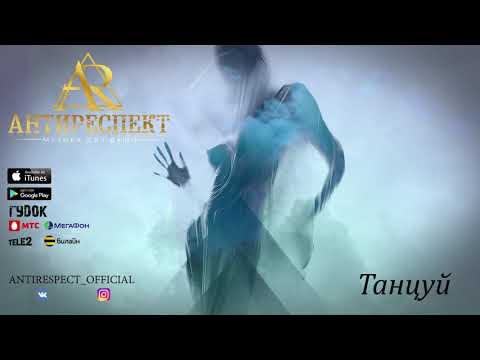 Антиреспект - Танцуй (альбом "Тишина" 2019)