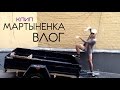 Мартыненка Влог - Клип / Андрей Мартыненко 